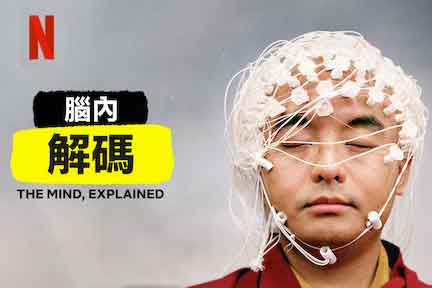 头脑解密 第二季 The Mind, Explained Season 2 (2021).官方中字.1080P