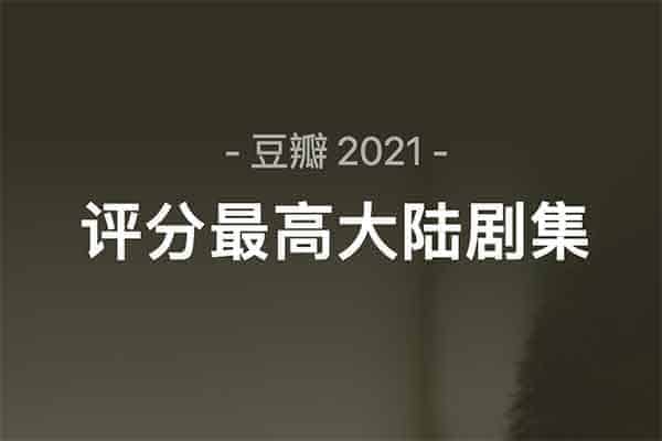 豆瓣2021年度 10部评分最高大陆...