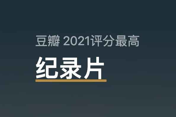 豆瓣2021年度 5部评分最高纪录...