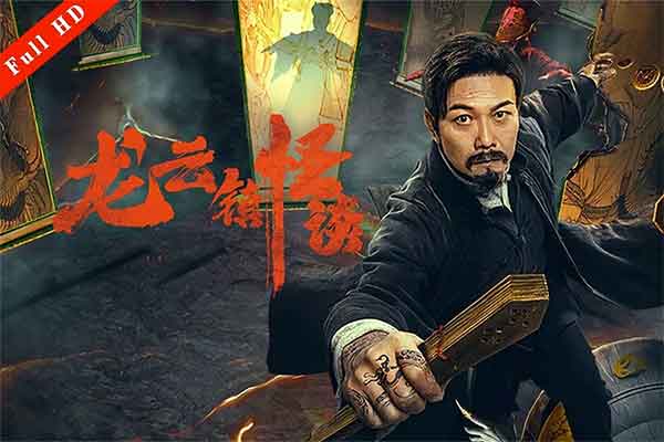 龙云镇怪谈 Tales of Longyun Town (2022) 国语中字