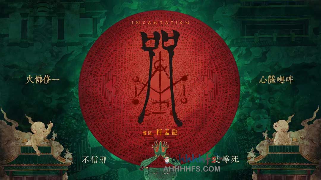 咒 (2022)中字 1080p