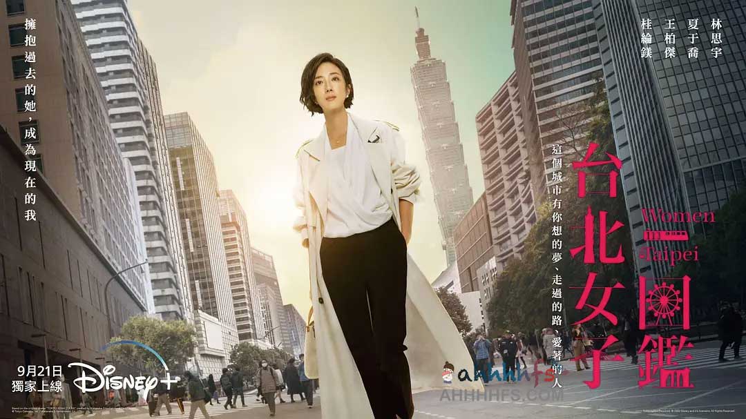 台北女子图鉴 台北女子圖鑑 (2022)国语中字 1080p