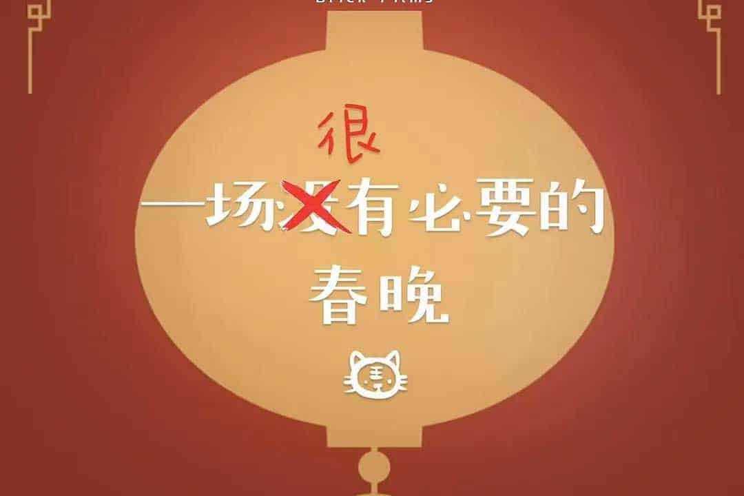 一场很（没）有必要的春晚 (2022) 国语中字 1080p