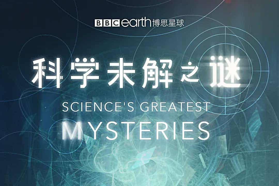 科学未解之谜 Science’s Grea...