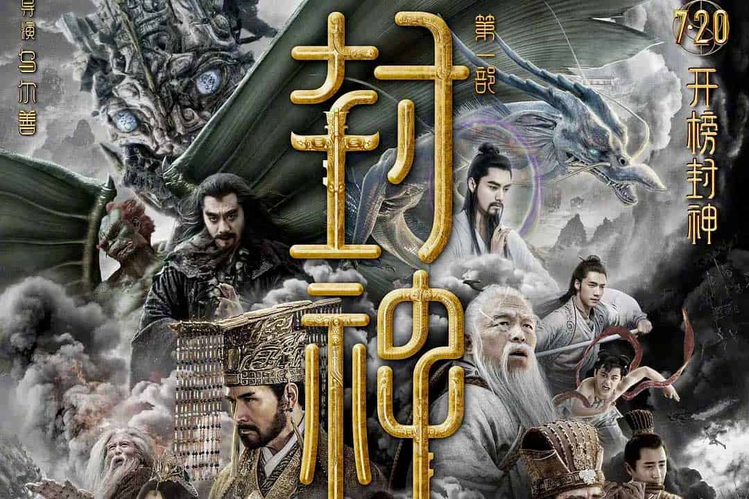 封神第一部：朝歌风云 (2023)中字 4k 2160p