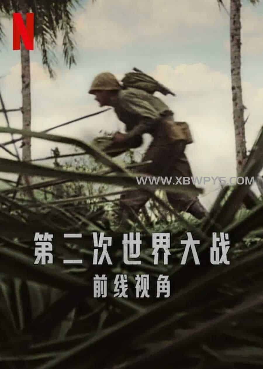 第二次世界大战：前线视角 World War II: From the Frontlines (2023)中文字幕1080p