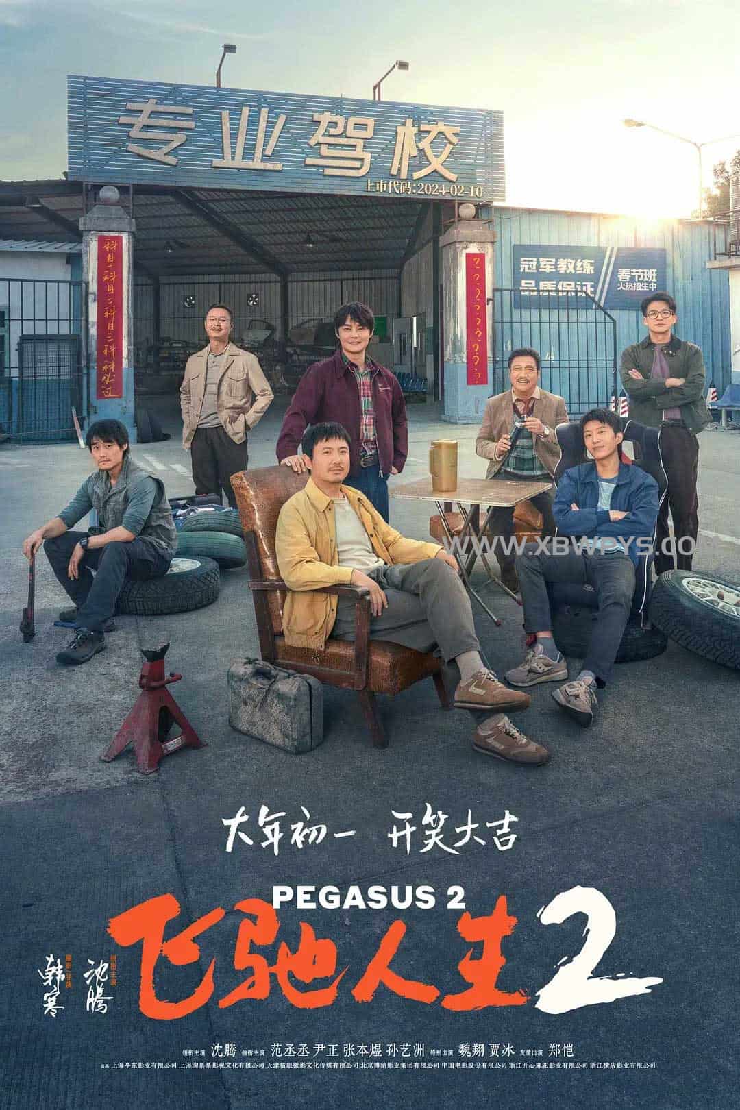 飞驰人生2 (2024)国语中字 1080p