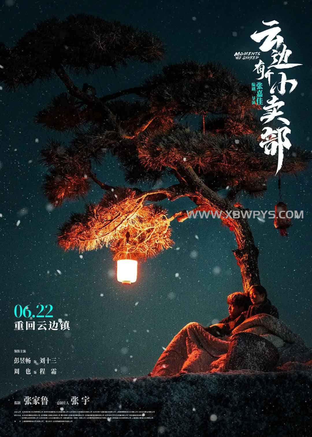 云边有个小卖部 (2024)国语中字 4K 2160p