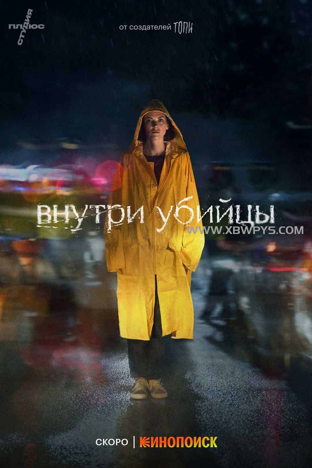 恶之心 Внутри убийцы (2024)中文字幕1080p