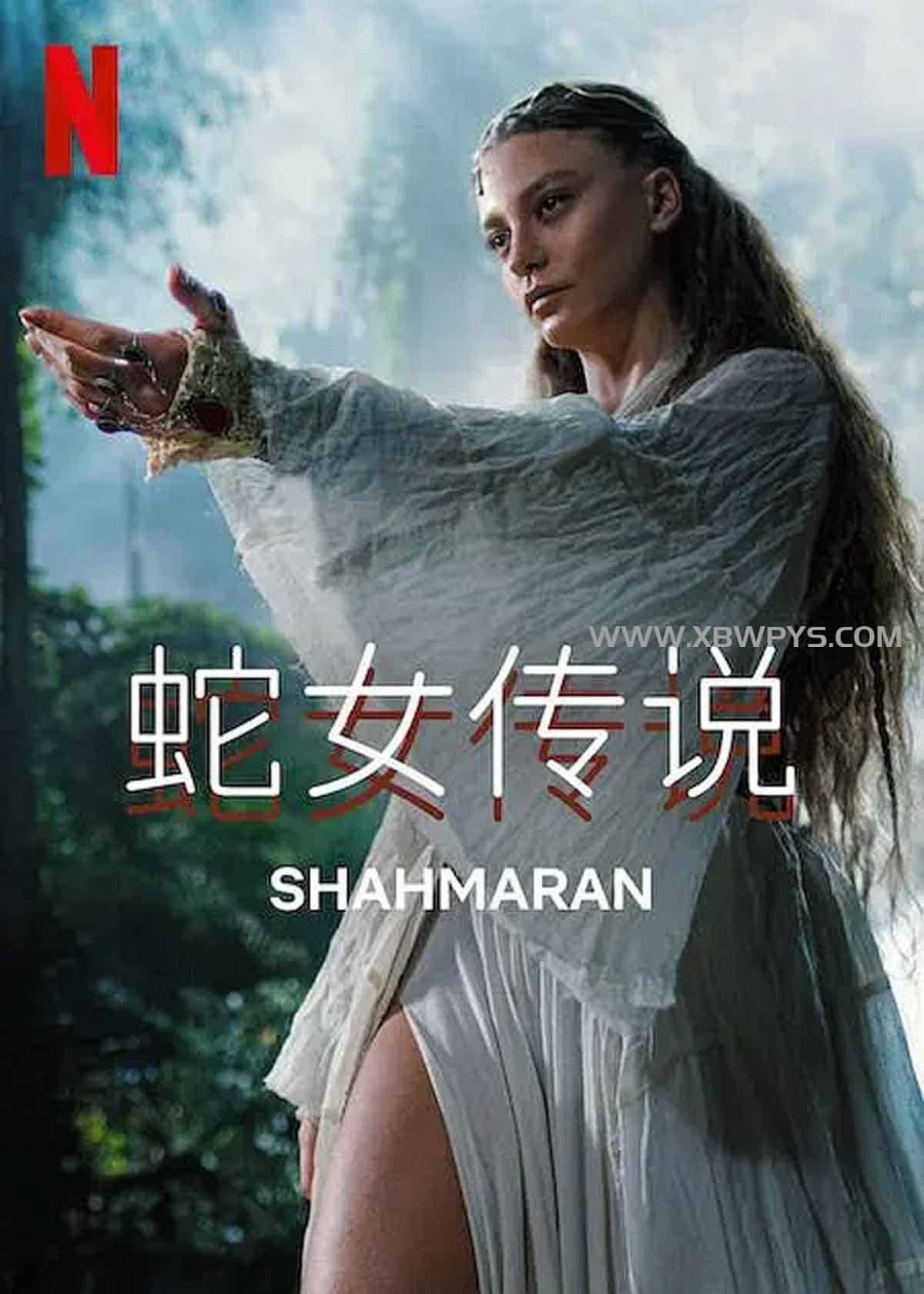 蛇女传说 第二季 ahmaran (202...