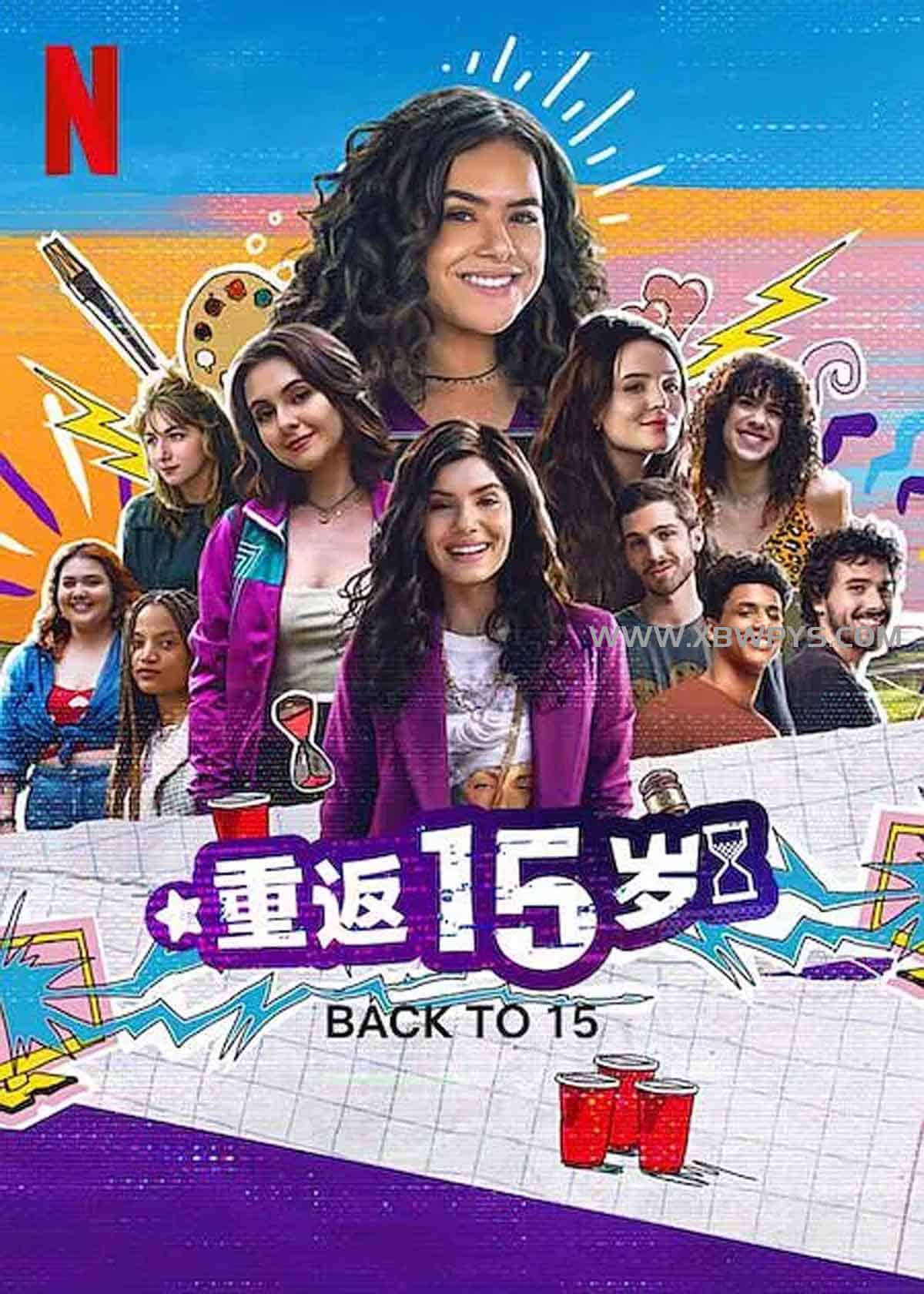 重返15岁 第三季 De Volta aos 15 (2024)