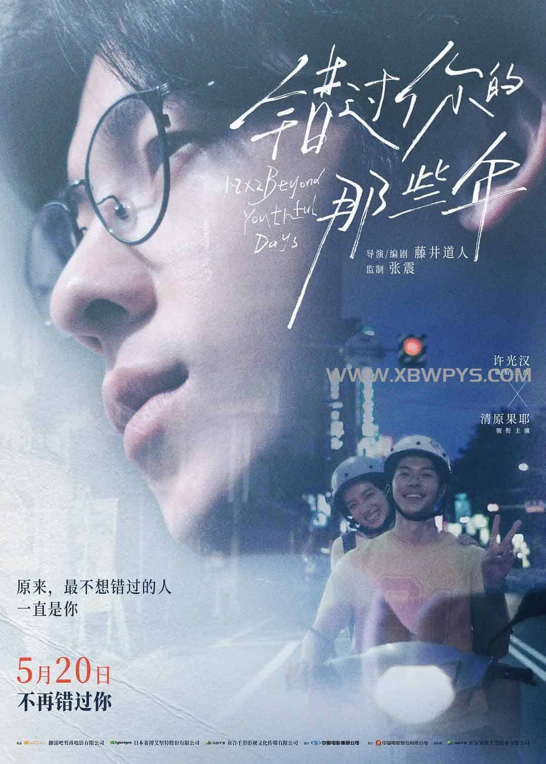 错过你的那些年 青春18×2 君へと続く道 (2024)中文字幕1080p