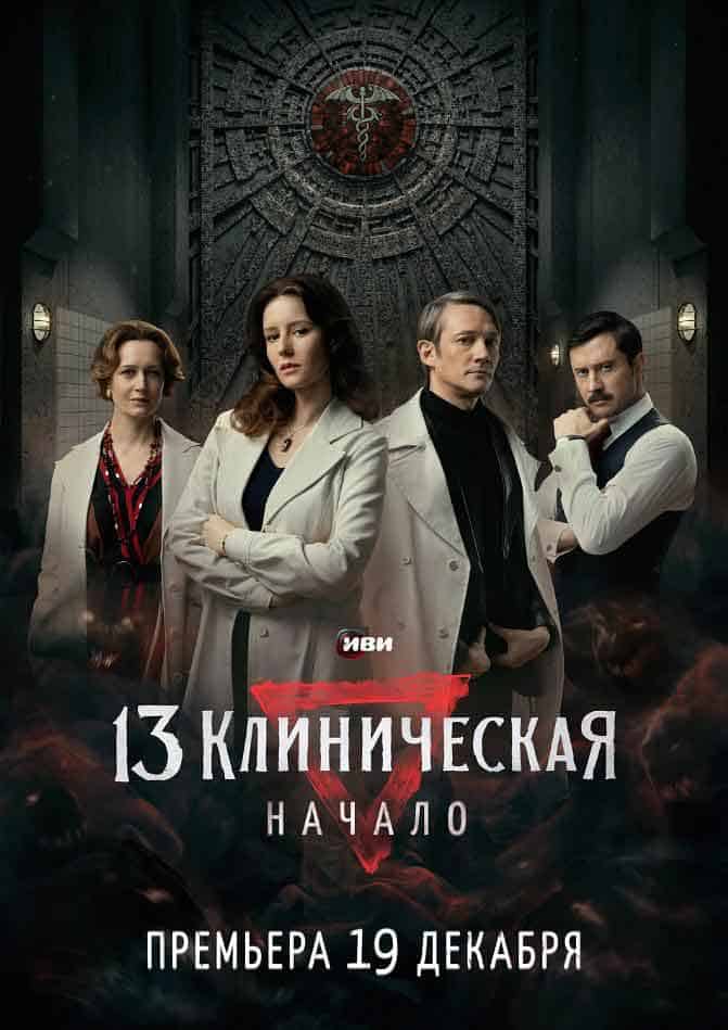 临床13区：起源 13 клиническая. Начало (2024)