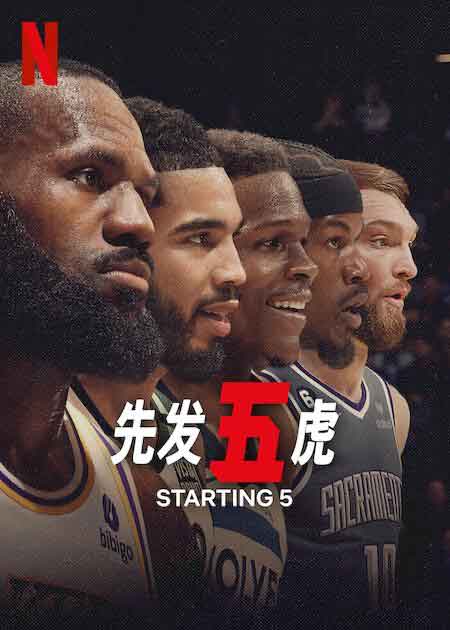 先发五虎 Starting 5 (2024)