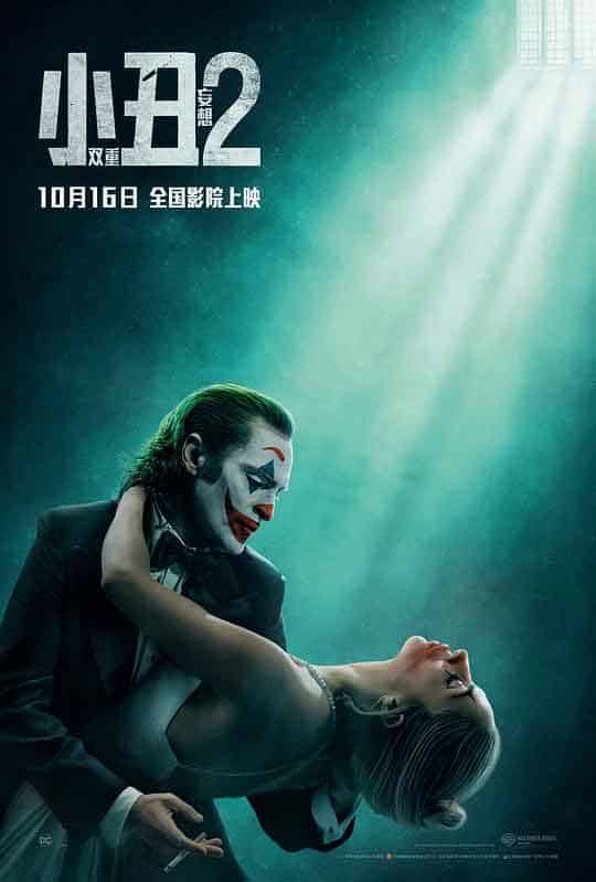 小丑2：双重妄想 Joker: Folie à Deux (2024)