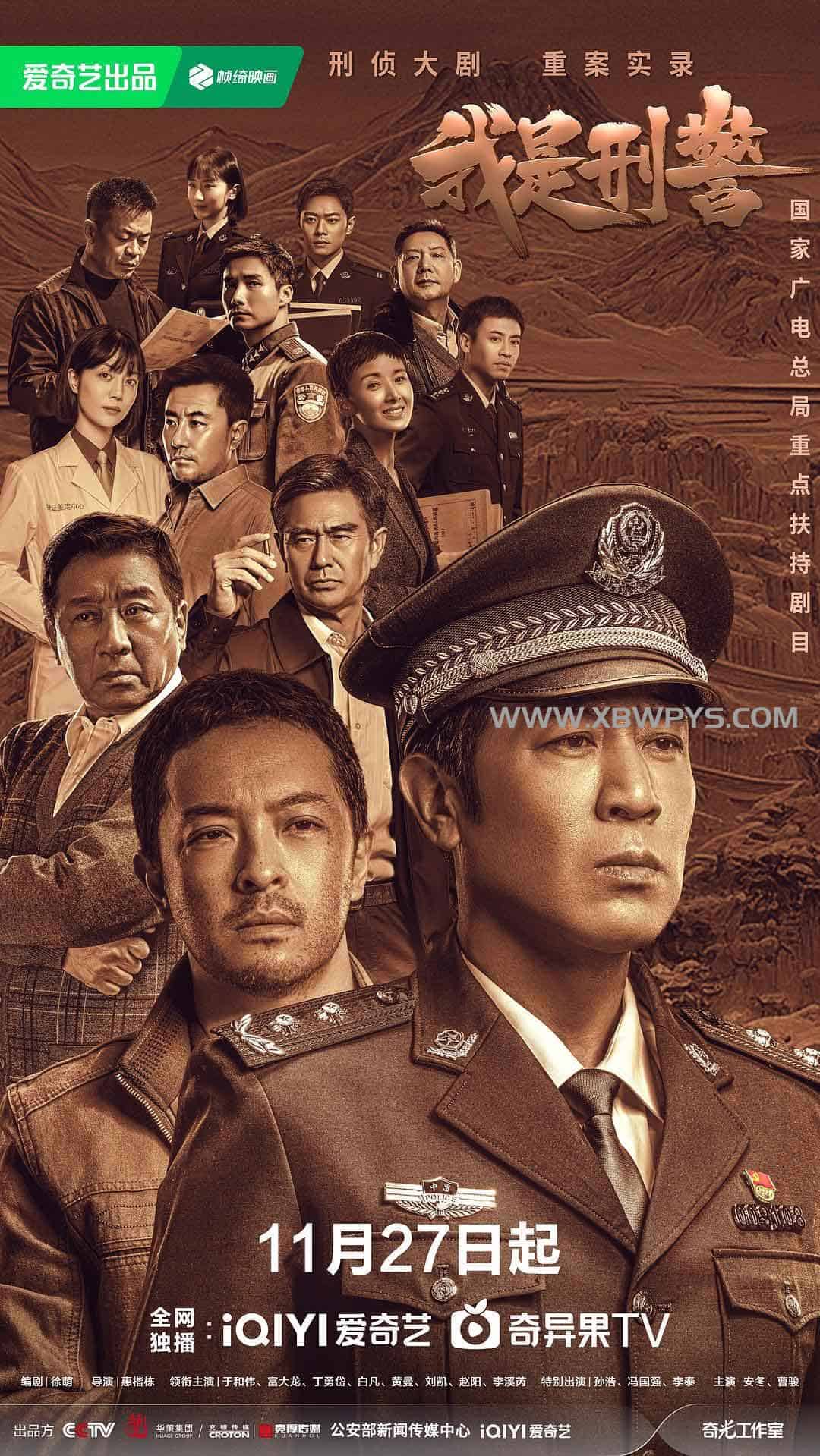 我是刑警 (2024)