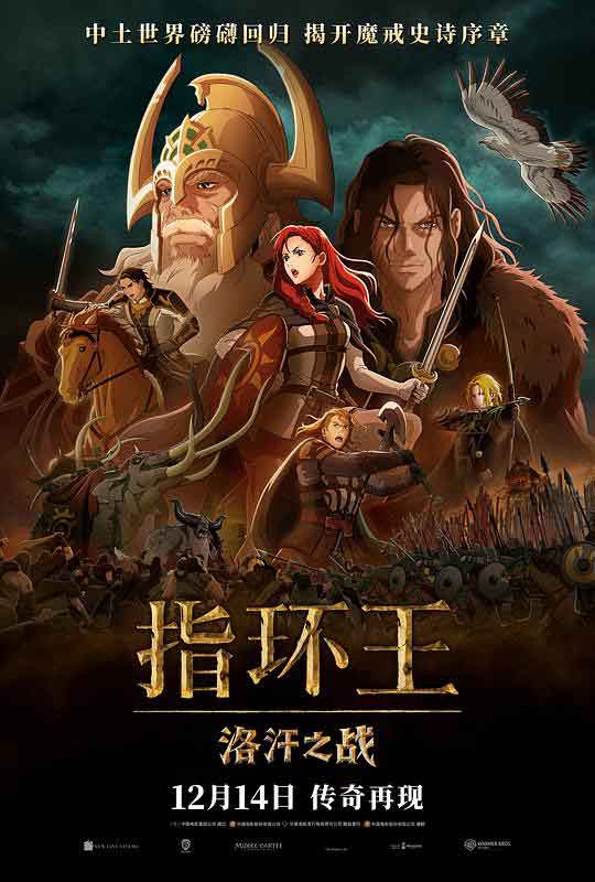 指环王：洛汗之战 The Lord of the Rings: The War of the Rohirrim (2024)