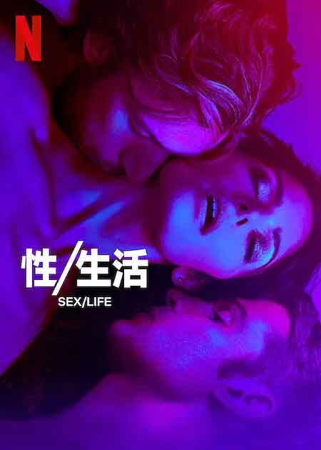 性/生活 第二季 Sex/Life Season 2 (2023)