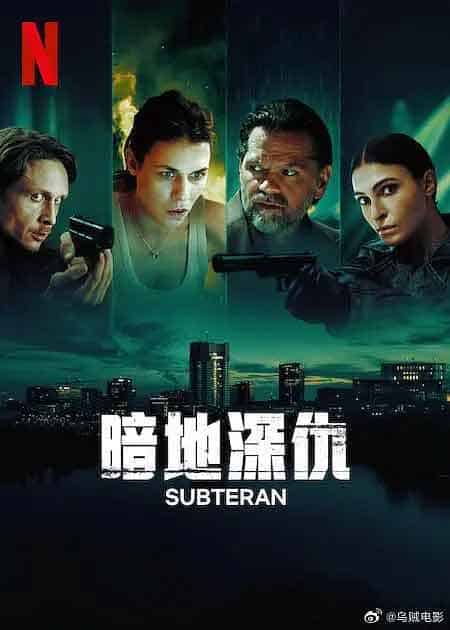 暗地深仇 Subteran (2025)